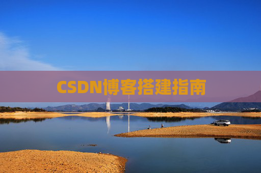 CSDN博客搭建指南