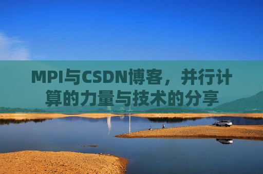MPI与CSDN博客,并行计算的力量与技术的分享